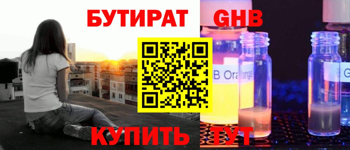 Бутират бутандиол  БУТИРАТ  Гулькевичи  Вход с VPN 