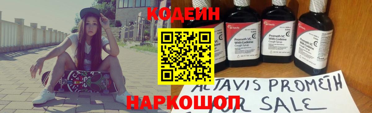 Codein Purple Drank  Вход с VPN  Гулькевичи  Codein напиток Lean (лин) 